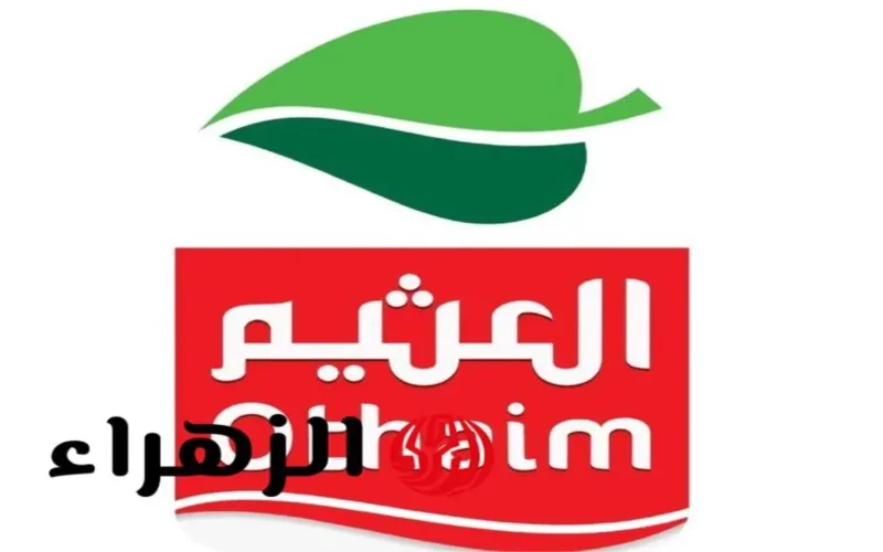 عروض العثيم الكبرى بأسعار لا تُصدق على المنتجات الأساسية